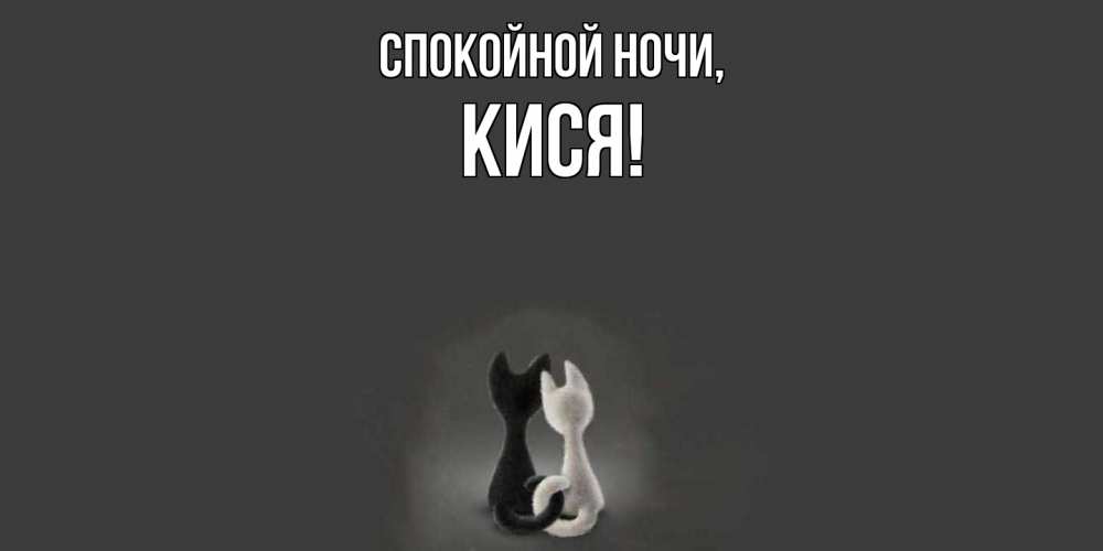 Открытка  для любимых и родных. кися, Спокойной ночи  