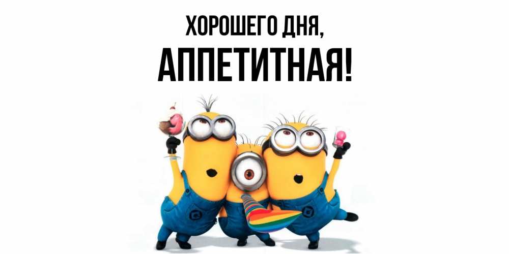 Открытка  для любимых и родных. аппетитная, Хорошего дня  