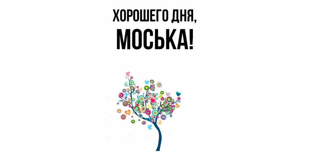 Открытка  для любимых и родных. моська, Хорошего дня  