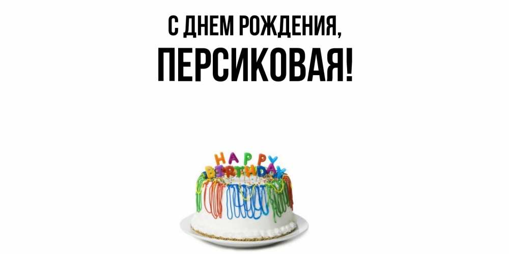 Открытка  для любимых и родных. персиковая, С днем рождения  