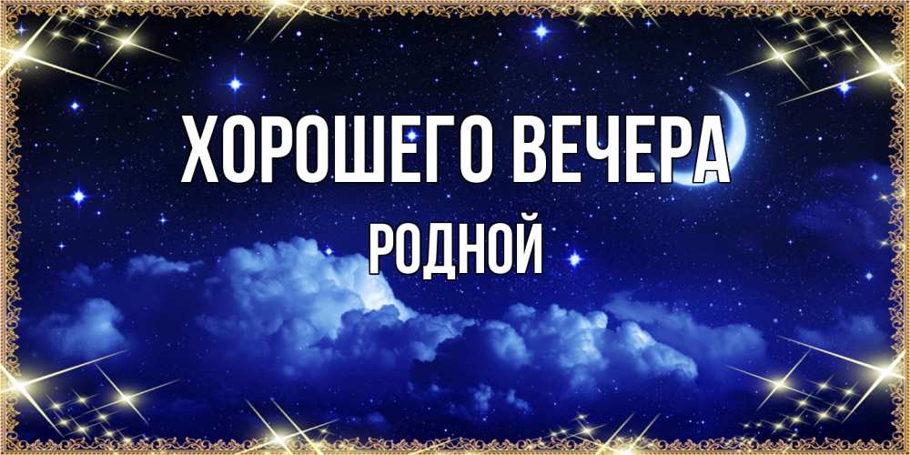 Открытка с именем, родной, Хорошего вечера