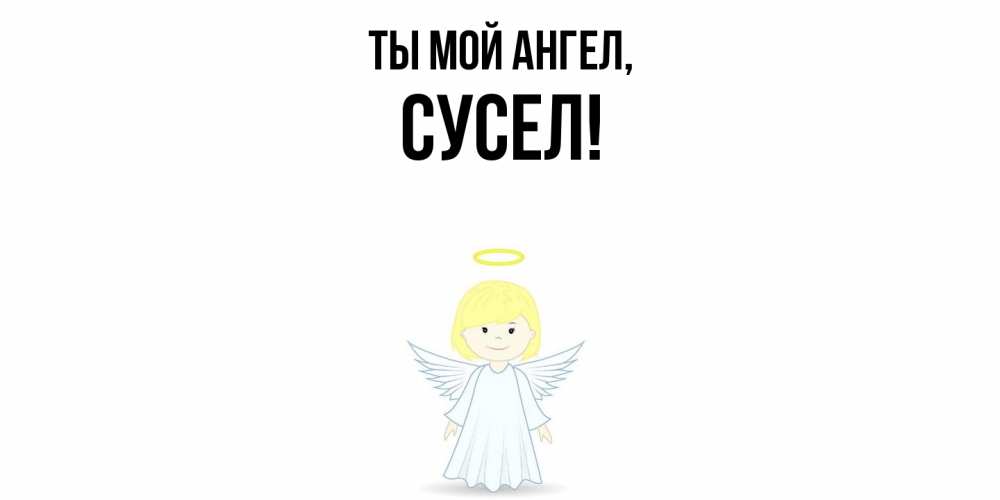 Картинка Ты мой ангел, сусел