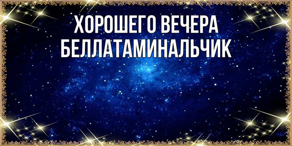 Открытка  для любимых и родных. беллатаминальчик, Хорошего вечера  