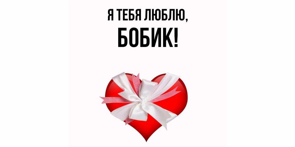 Открытка  для любимых и родных. бобик, Я тебя люблю  
