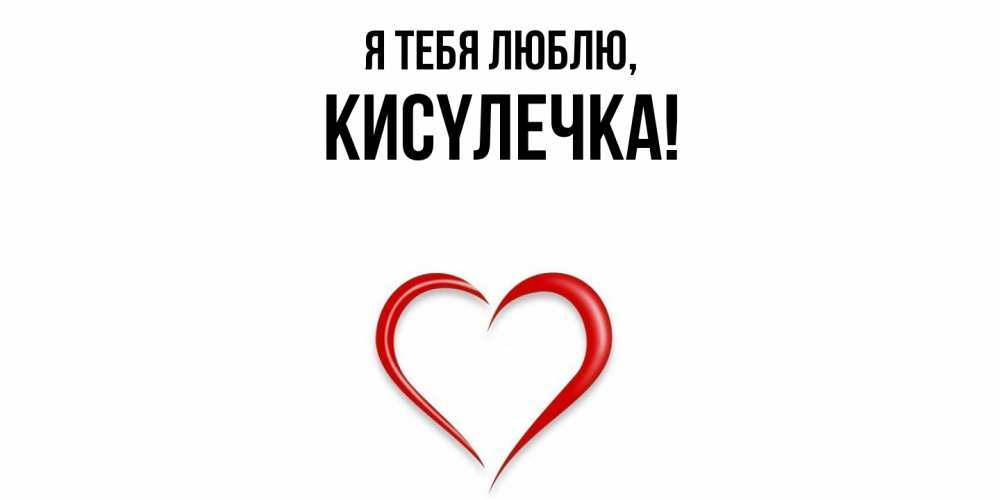 Открытка  для любимых и родных. кисyлечка, Я тебя люблю  