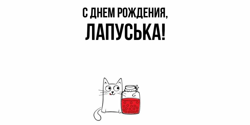 Открытка  для любимых и родных. лапуська, С днем рождения  