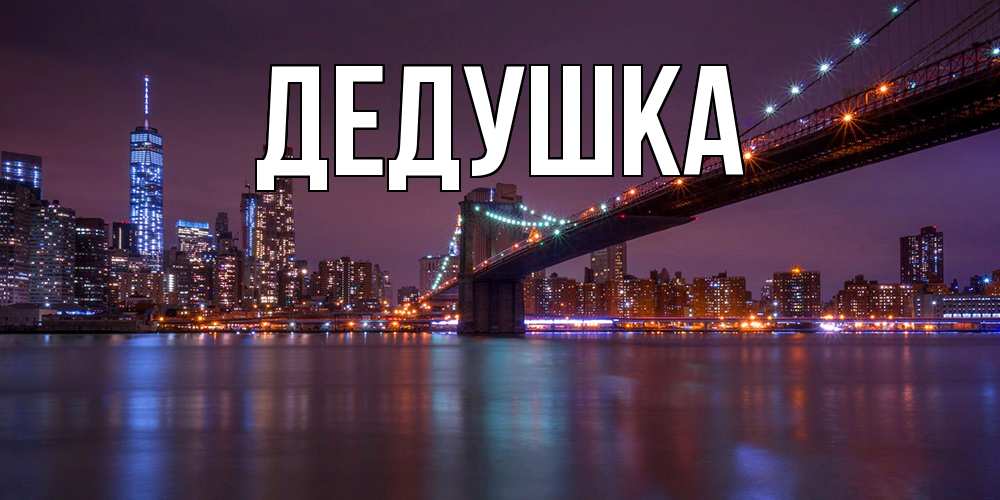 Открытка с именем, Дедушка, 