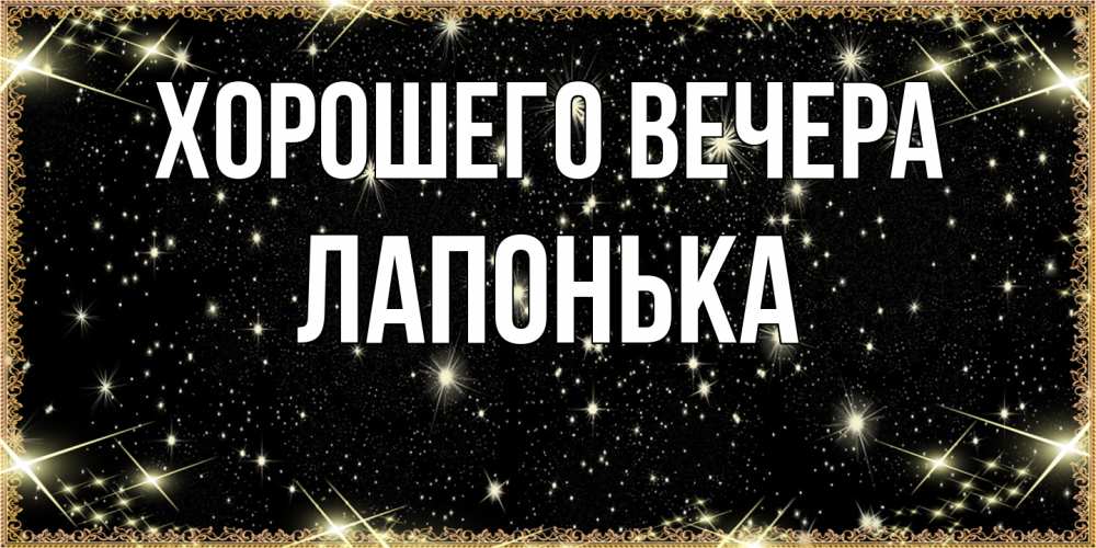 Картинка Хорошего вечера, лапонька