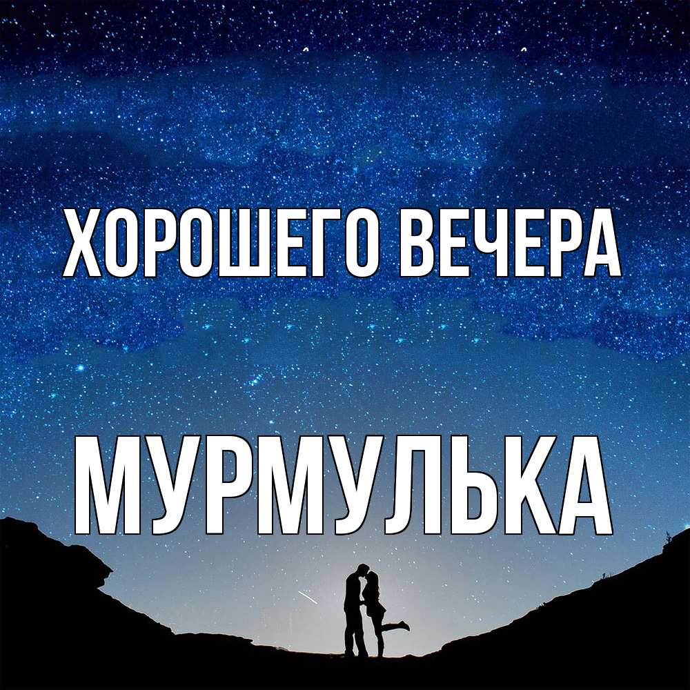 Открытка с именем, мурмулька, Хорошего вечера