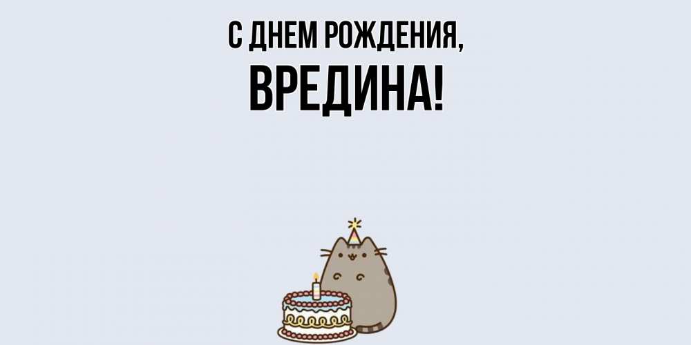 Открытка  для любимых и родных. вредина, С днем рождения  