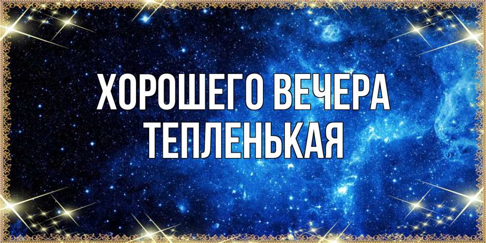Открытка  для любимых и родных. тепленькая, Хорошего вечера  