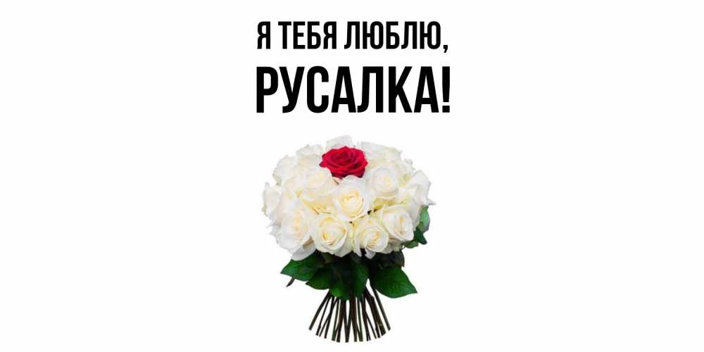 Открытка с именем, русалка, Я тебя люблю