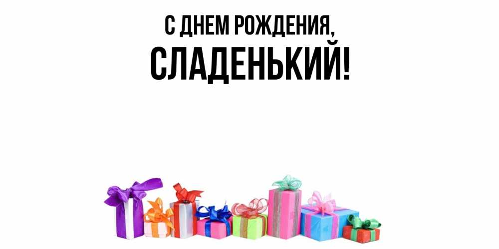 Открытка с именем, сладенький, С днем рождения