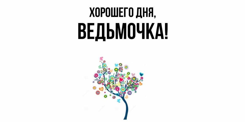 Открытка  для любимых и родных. ведьмочка, Хорошего дня  