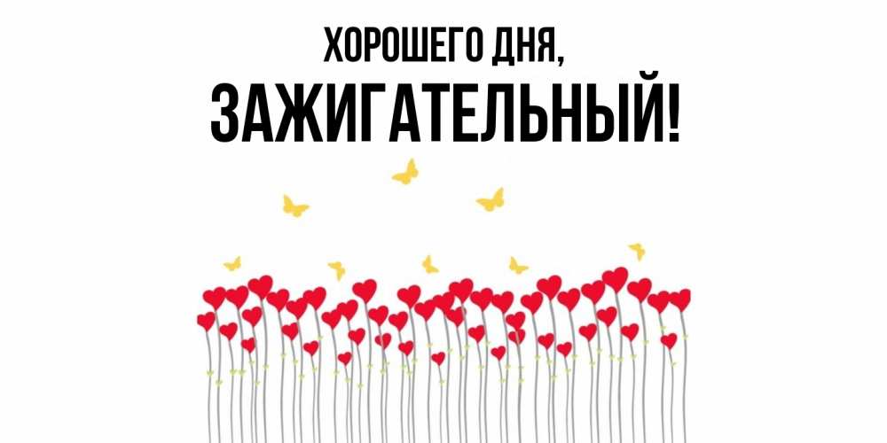 Открытка  для любимых и родных. зажигательный, Хорошего дня  