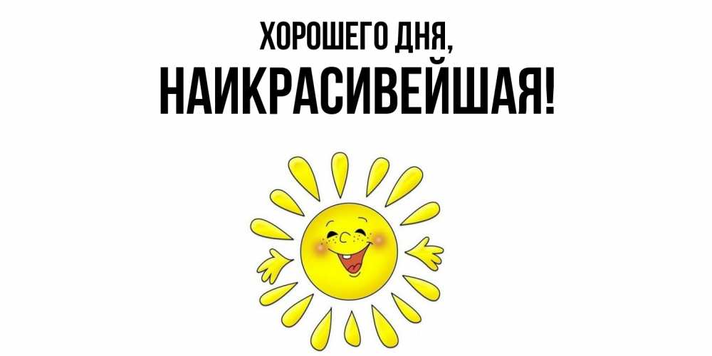 Открытка  для любимых и родных. наикрасивейшая, Хорошего дня  