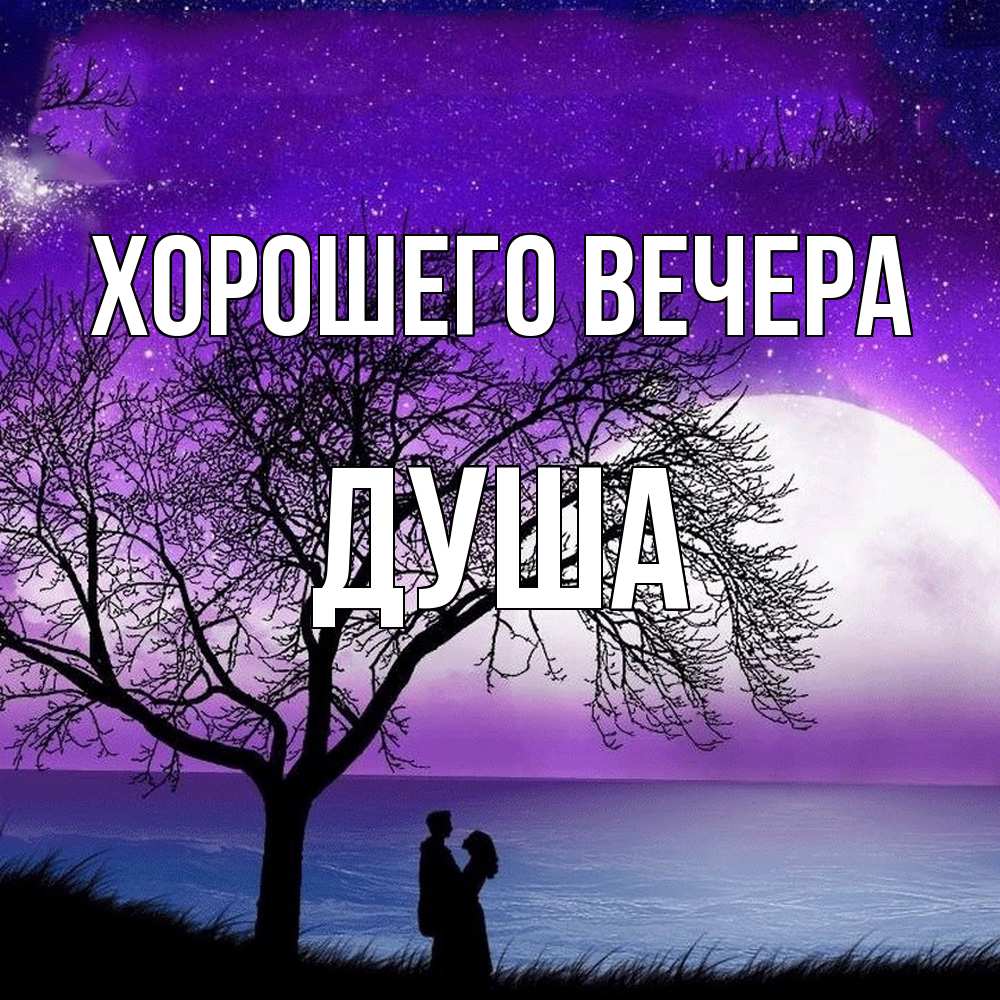 Открытка  для любимых и родных. душа, Хорошего вечера  