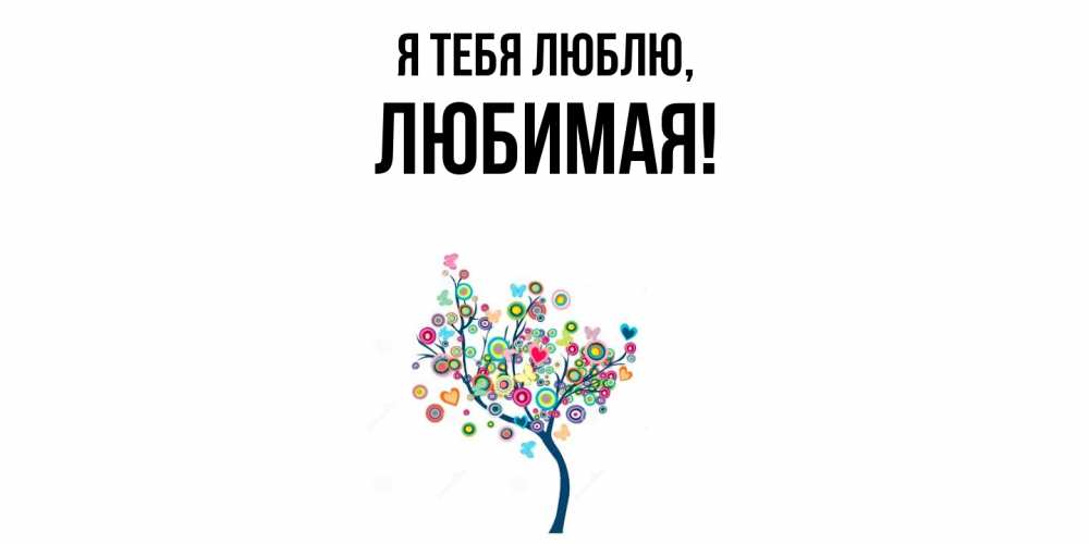 Открытка  для любимых и родных. Любимая, Я тебя люблю  