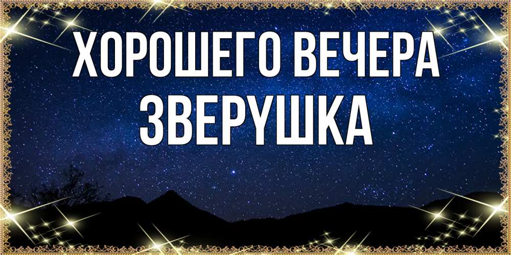 Открытка  для любимых и родных. звеpyшка, Хорошего вечера  