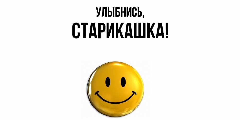 Открытка  для любимых и родных. старикашка, Улыбнись  