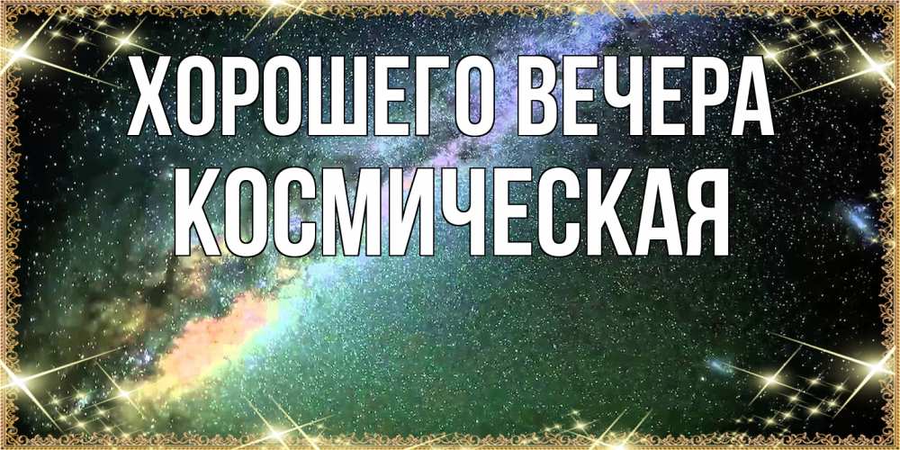 Картинка Хорошего вечера, космическая