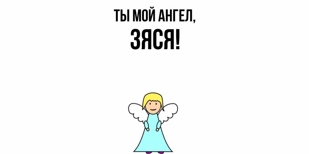 Открытка  для любимых и родных. зяся, Ты мой ангел  