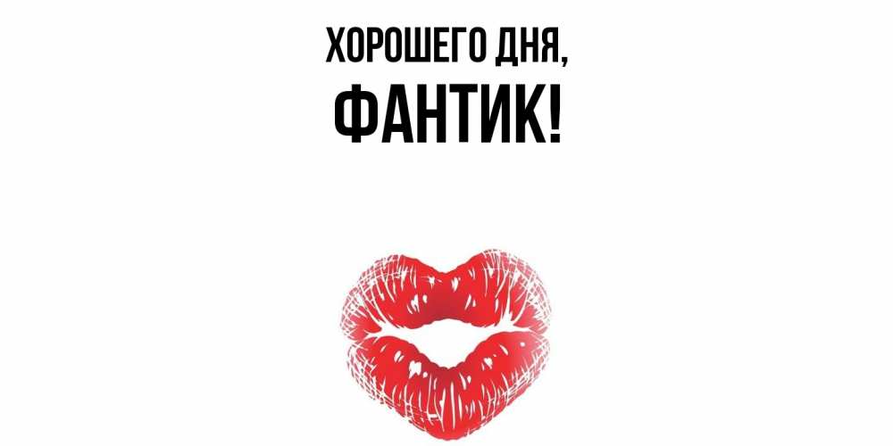 Открытка  для любимых и родных. фантик, Хорошего дня  