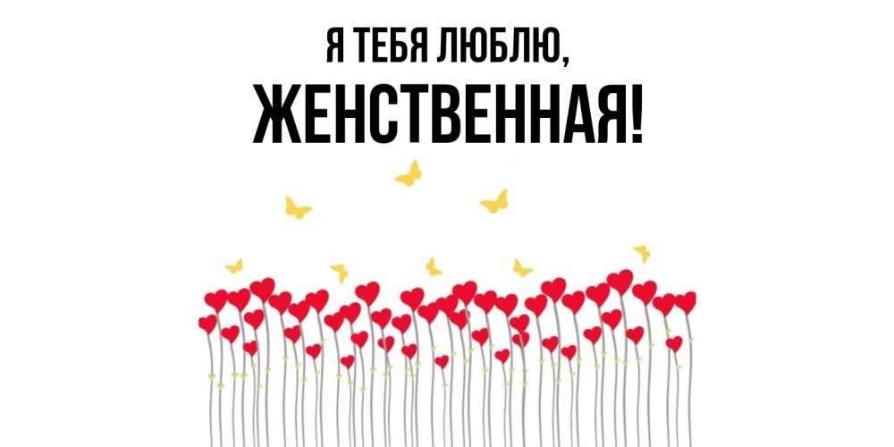 Картинка Я тебя люблю, женственная