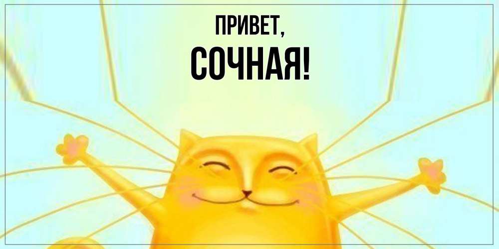 Открытка с именем, сочная, Привет