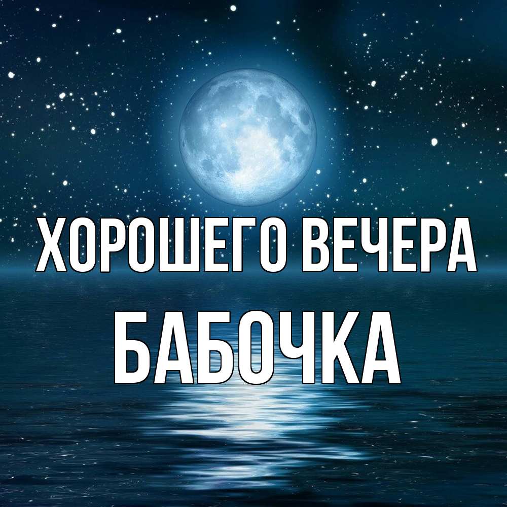 Картинка Хорошего вечера, бабочка