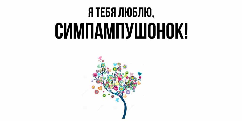 Открытка  для любимых и родных. симпампушонок, Я тебя люблю  