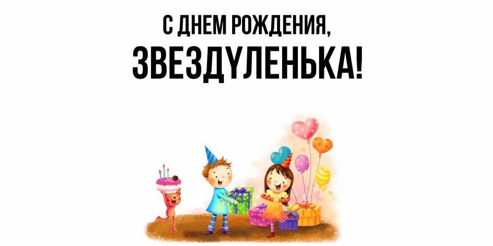 Открытка  для любимых и родных. звездyленька, С днем рождения  