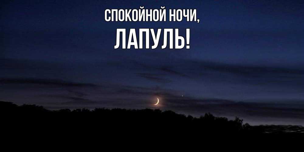 Открытка  для любимых и родных. лапуль, Спокойной ночи  