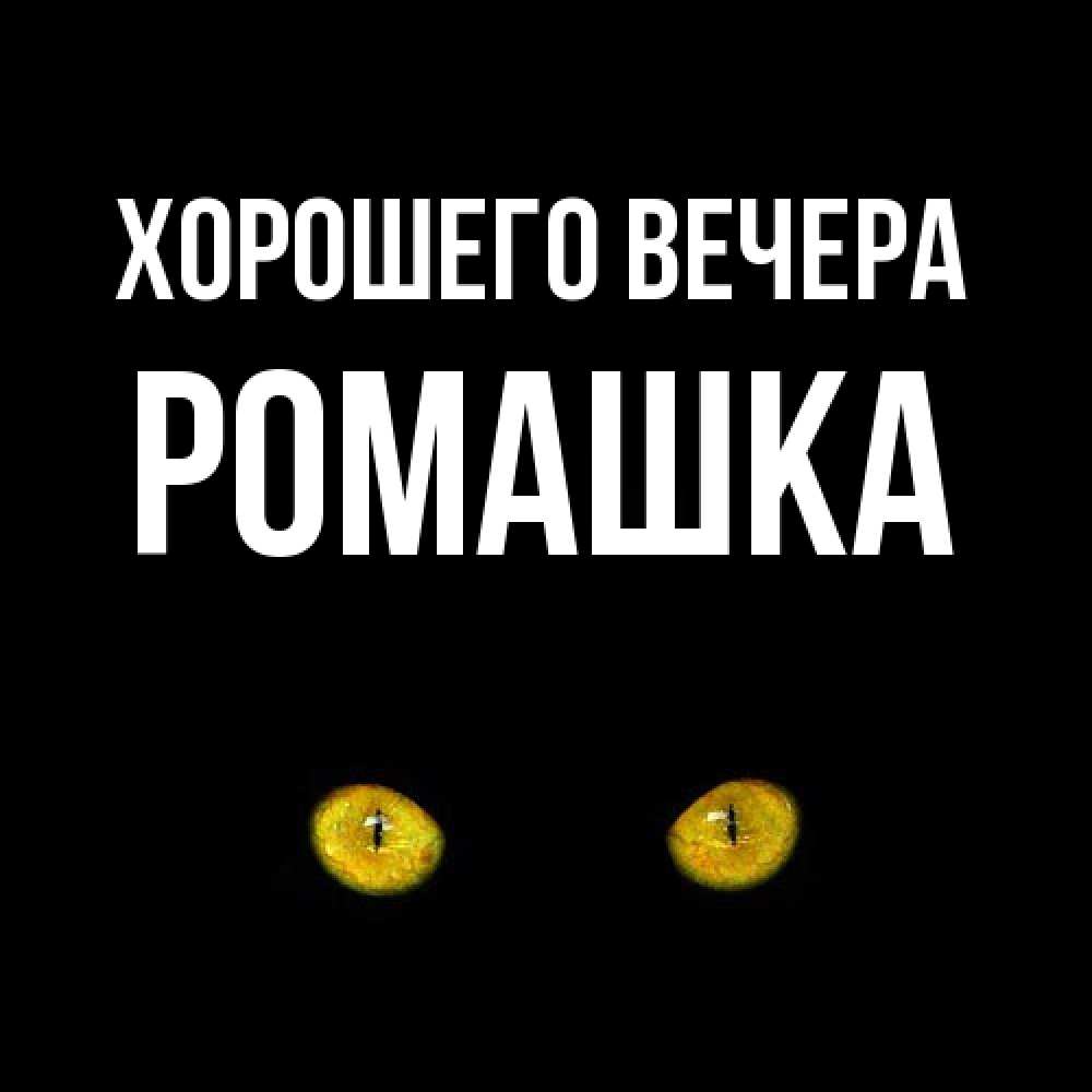 Открытка  для любимых и родных. ромашка, Хорошего вечера  