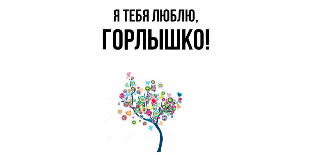 Открытка  для любимых и родных. горлышко, Я тебя люблю  