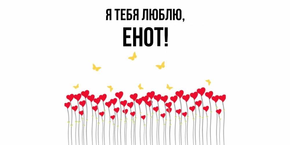 Открытка  для любимых и родных. енот, Я тебя люблю  