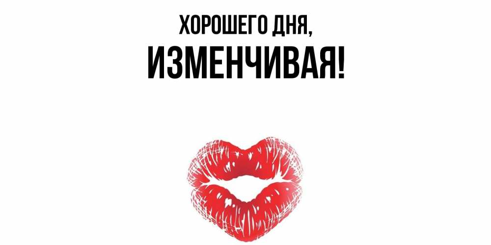 Открытка  для любимых и родных. изменчивая, Хорошего дня  