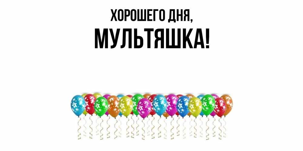 Открытка  для любимых и родных. мультяшка, Хорошего дня  