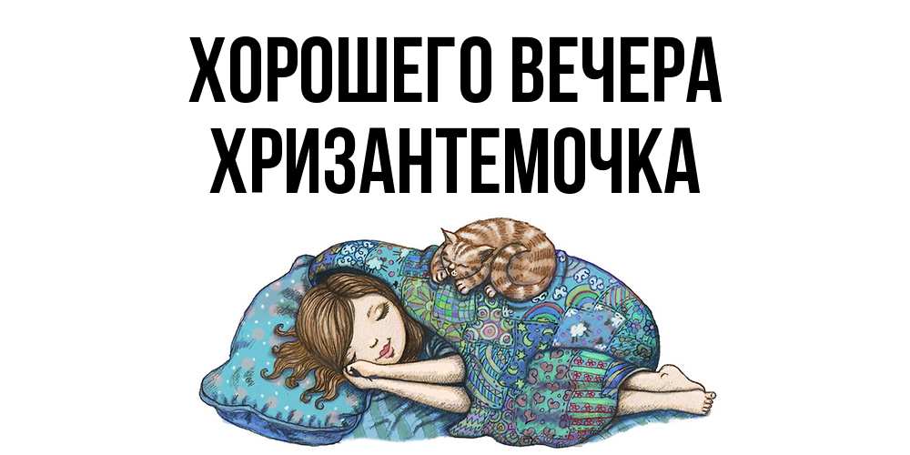 Открытка  для любимых и родных. хризантемочка, Хорошего вечера  