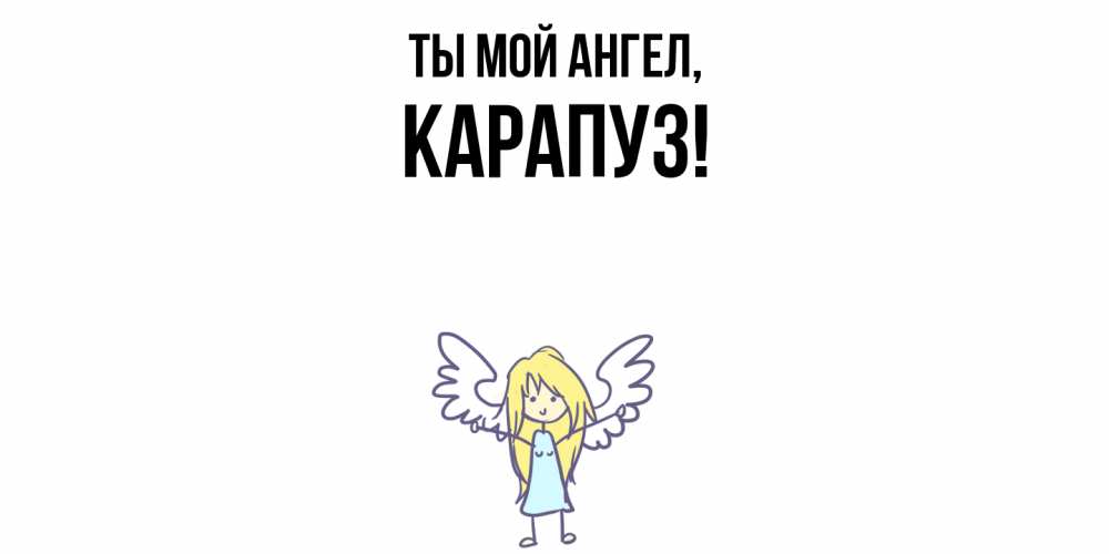 Открытка  для любимых и родных. карапуз, Ты мой ангел  