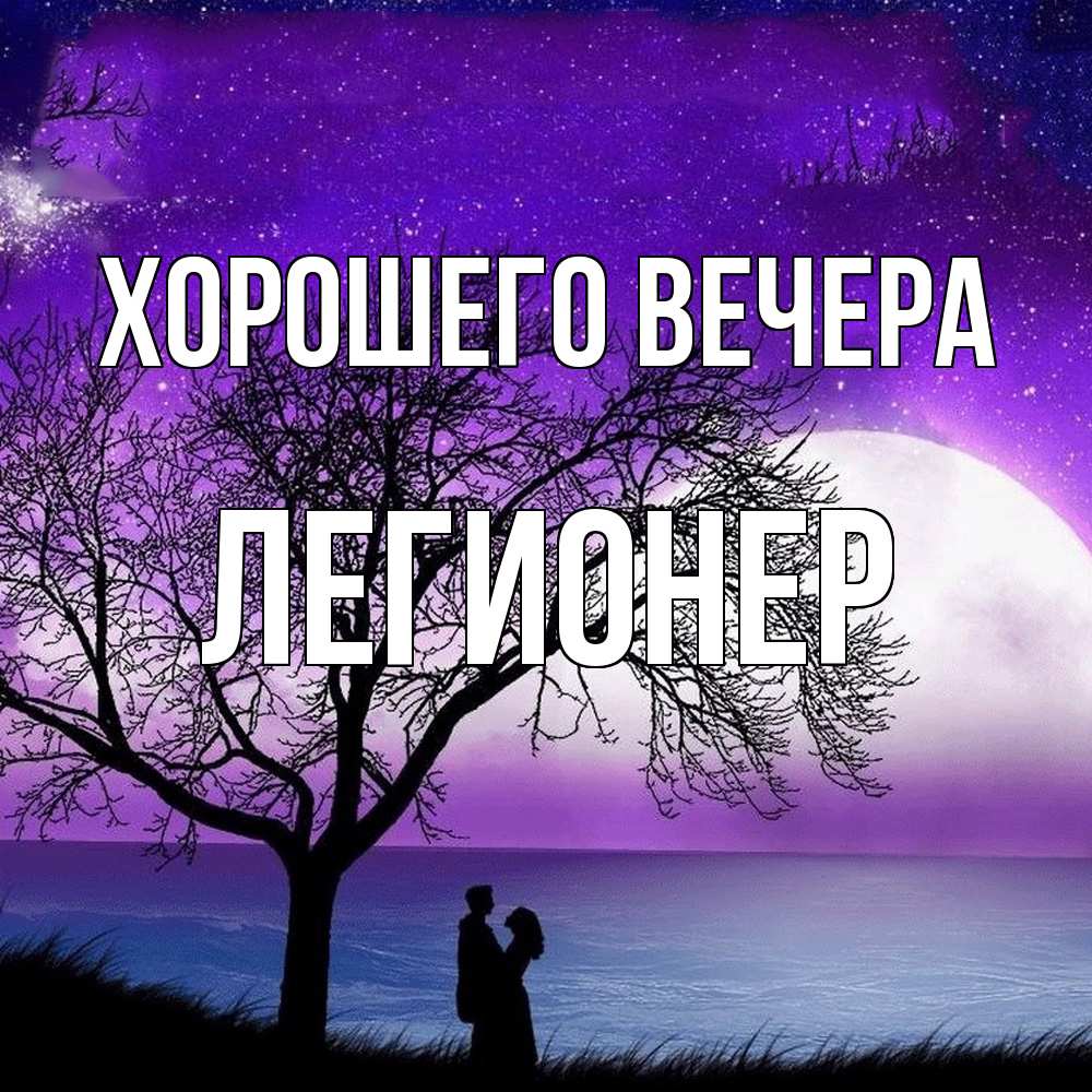 Открытка  для любимых и родных. легионер, Хорошего вечера  