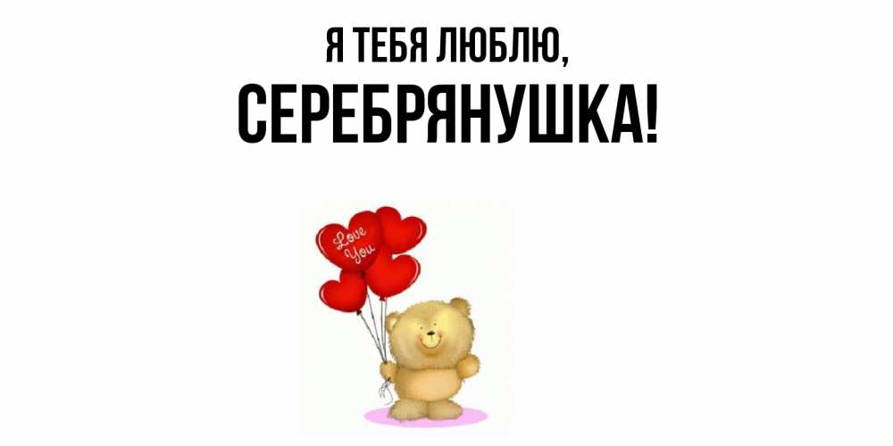 Открытка  для любимых и родных. серебрянушка, Я тебя люблю  