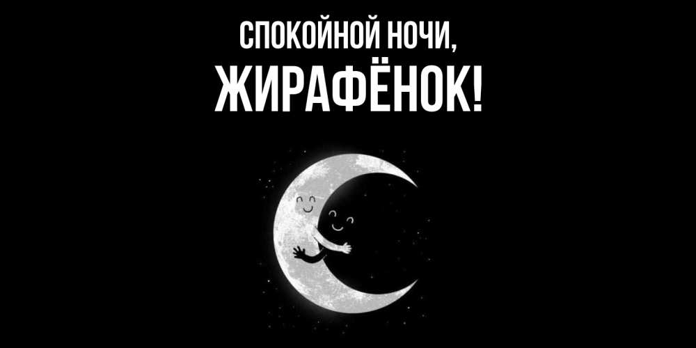 Открытка с именем, жирафёнок, Спокойной ночи