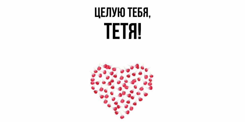 Открытка  для любимых и родных. Тетя, Целую тебя  