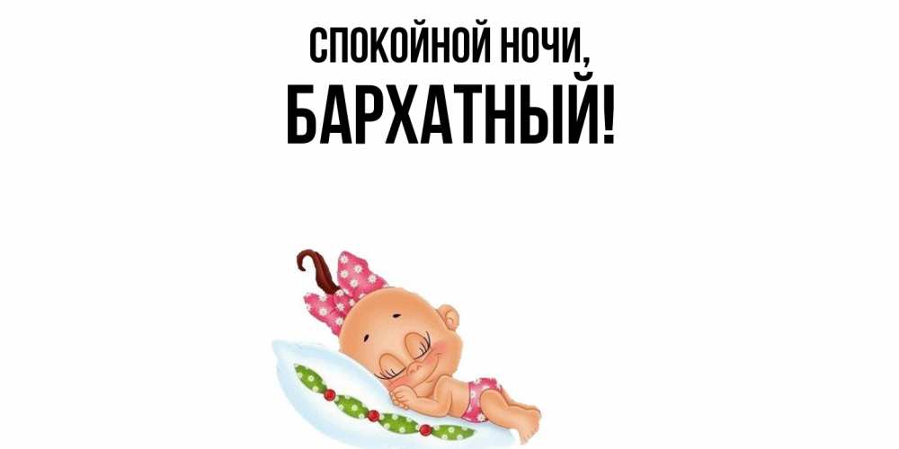 Открытка с именем, бархатный, Спокойной ночи