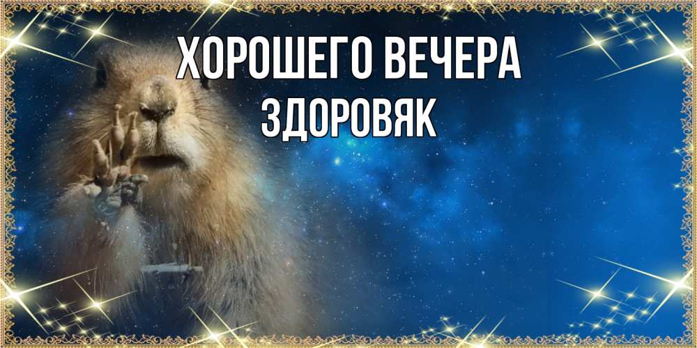 Открытка с именем, здоровяк, Хорошего вечера