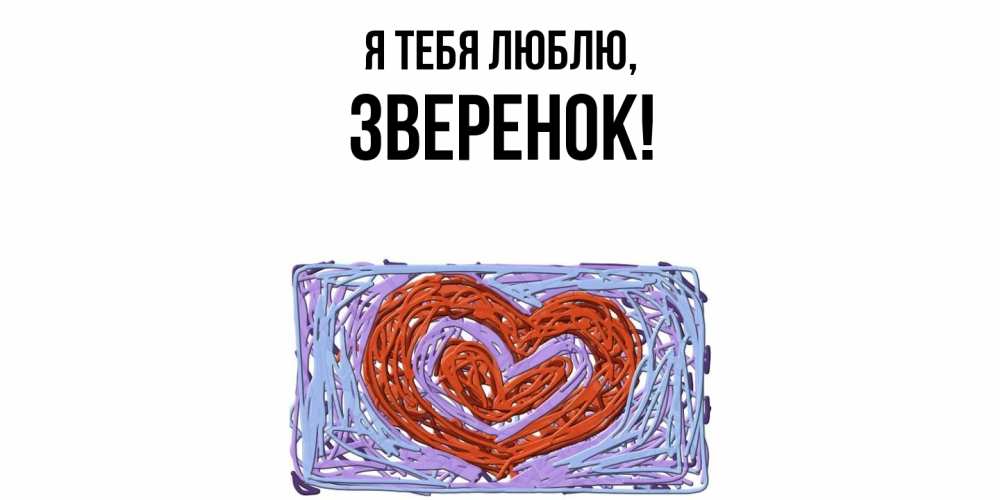 Открытка  для любимых и родных. зверенок, Я тебя люблю  