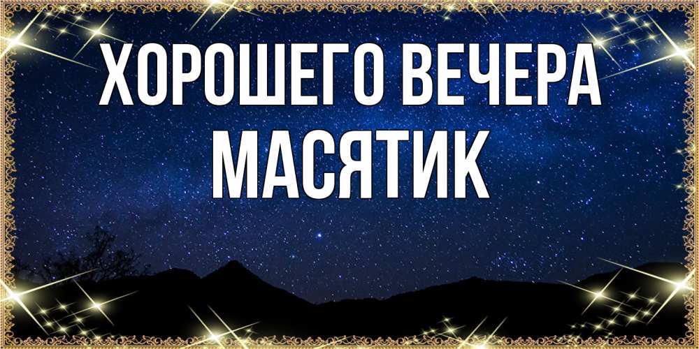 Открытка  для любимых и родных. масятик, Хорошего вечера  