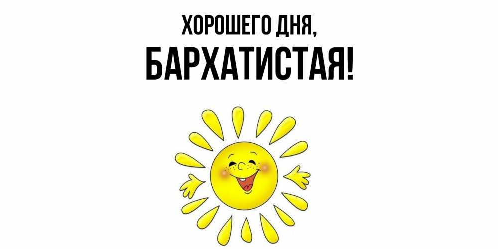 Открытка  для любимых и родных. баpхатистая, Хорошего дня  