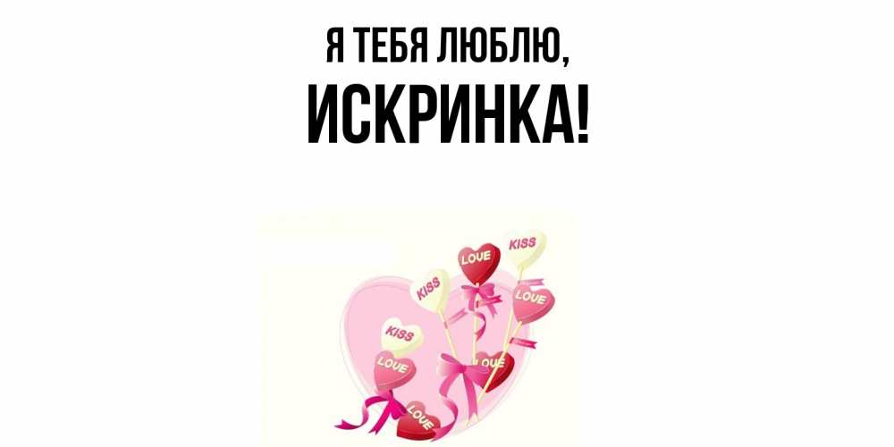 Открытка  для любимых и родных. искринка, Я тебя люблю  